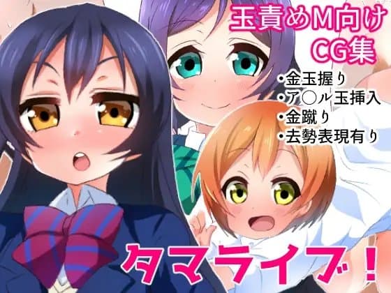 タマライブ! cover