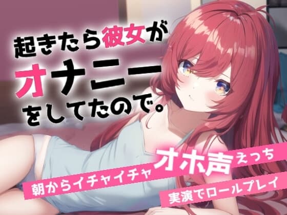 寝起きでオホ声えっち～朝起きると彼女がオナニーしてました～ cover