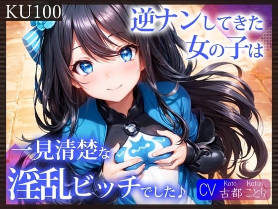 【KU100】逆ナンしてきた女の子は、一見清楚な淫乱ビッチでした♪ cover