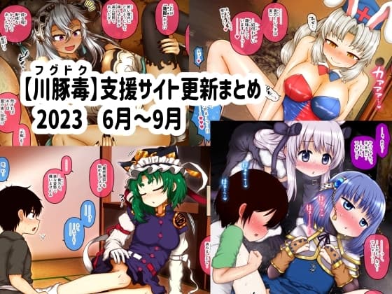【川豚毒】 支援サイト更新まとめ 2023 6月～9月 cover