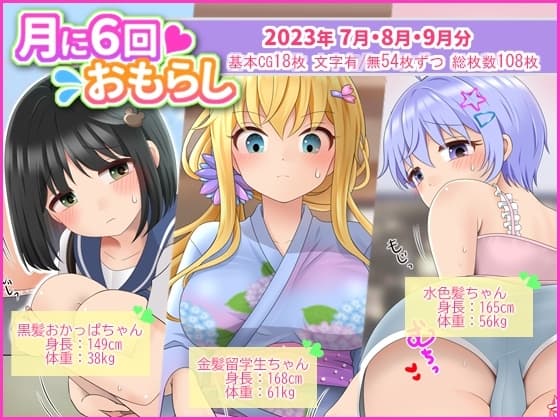月に6回おもらし～2023年7月8月9月～ cover