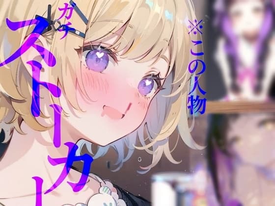 【ガチストーカー】幼馴染の唾液おいしいよう///はあ〜くんかくんか脳が痺れりゅう、、!!! cover
