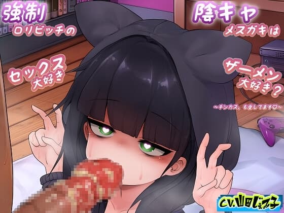 強○○リビッチの陰キャメ○ガキはセックス大好きザーメン大好き? ～チンカスも愛してます～ cover