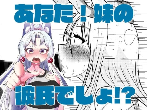 あなた!妹の彼氏でしょ!? cover