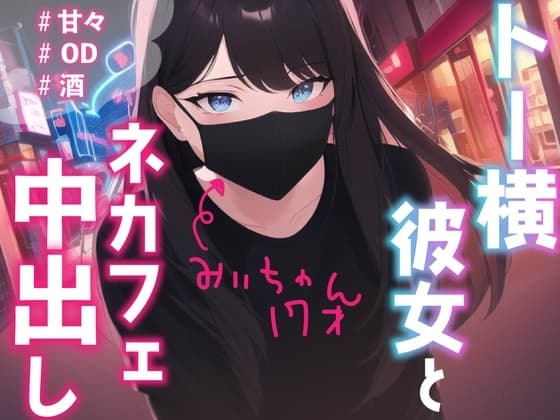 【中出し】トー横彼女のみぃちゃんと、ネカフェでこっそりえっち cover