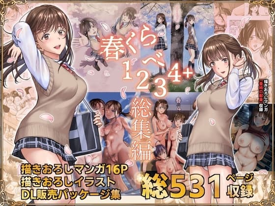 春くらべ総集編 cover