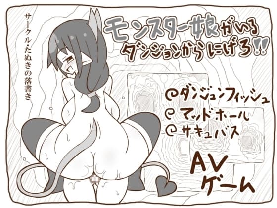 モンスター娘がいるダンジョンからにげろ!! cover