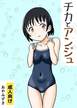 チカとアンジュ cover
