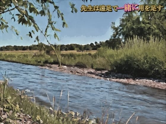 先生は遠足で一緒に用を足す cover