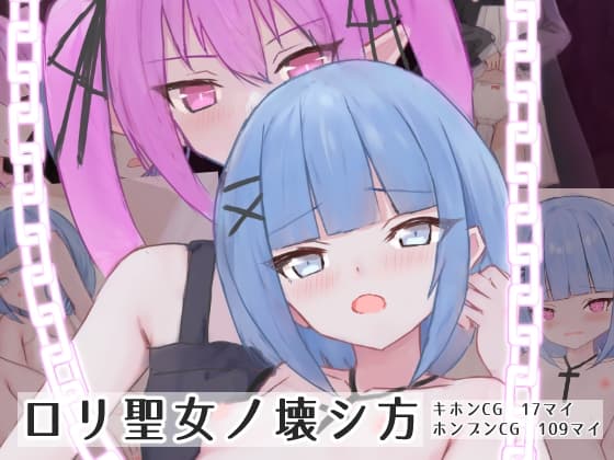 ○リ聖女ノ壊シ方 cover