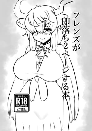 フレンズが即落ち2ページする本 cover