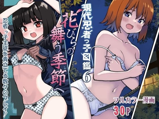 現代忍者っ子図鑑6 -花びらの舞う季節へ- cover