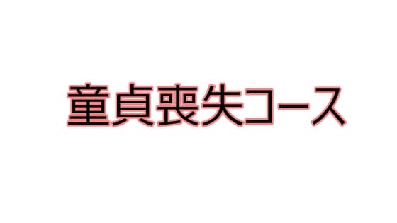 童貞喪失コース cover