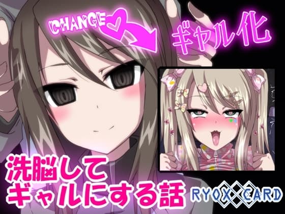 洗脳してギャルにする話 ～ミカ 編～ cover