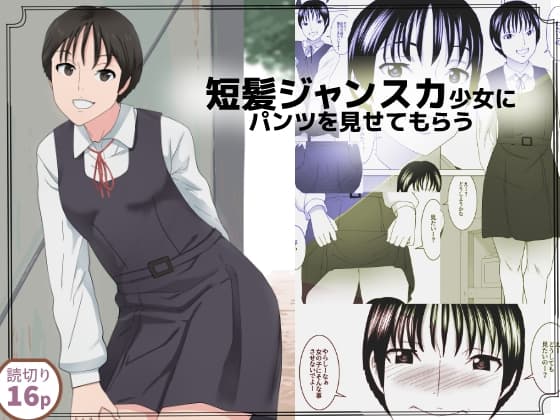 短髪ジャンスカ少女にパンツを見せてもらう cover