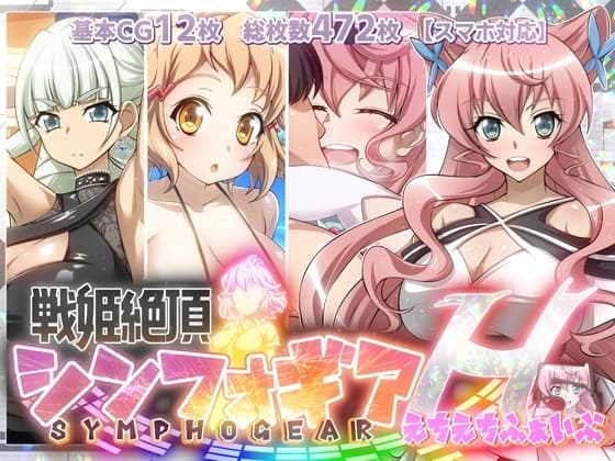 【戦姫絶頂シンフォギアH5】 cover