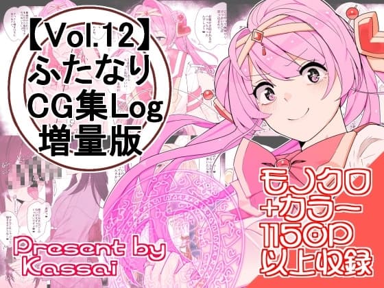 【vol.12】ふたなりCG集Log増量版 cover