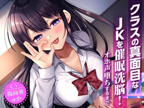クラスの真面目なJKを催○洗脳!オホ声堕ちするまで cover
