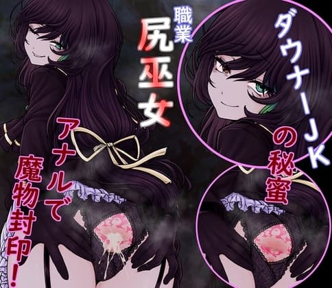 ダウナー尻巫女の秘蜜 アナル淫紋奮闘記! cover