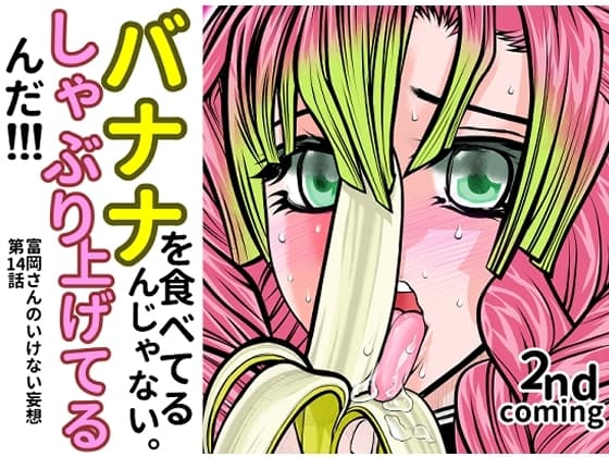 バナナを食べてるんじゃない。しゃぶり上げてるんだ cover