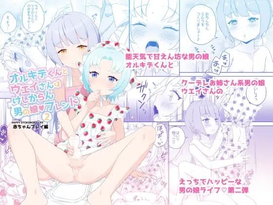 オルキデくんとウエイさんはけしからん男の娘フレンド2赤ちゃんプレイ編 cover