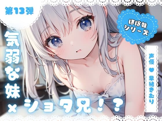 ほぼ妹第13弾～ゆず 起きたらお兄ちゃんが小さくなっていた!?知らない男の子のふりをしてイタズラH～ cover