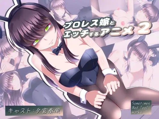 プロレス嫁とエッチするアニメ2 cover