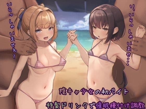 陰キャ少女の初バイト 特製ドリンクで催○種付け調教 cover