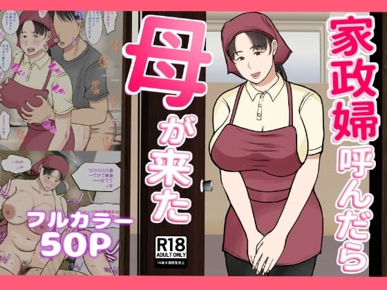 家政婦呼んだら母が来た cover