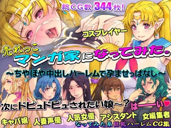 売れっこマンガ家になってみた。 ～ちやほや中出しハーレムで孕ませっぱなし～ cover