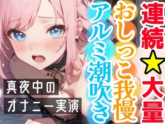 【オナニー実演】連続★大量★即吹きH‼️アルミの上に大量噴射⁉️初のおしっこ我慢オナニー✨我慢できずに最後はおしっこ⁉️Hな音たっぷりな真夜中の声我慢★潮吹きH❄ cover