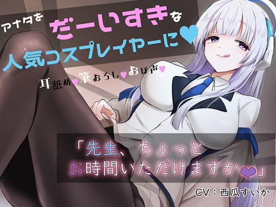 「先生お時間いただけますか?」実は貴方を大大大好きなコスプレイヤーとドスケベイチャラブ交尾【おほ声・オナサポ・カウントダウン】 cover