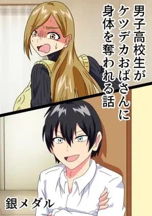男子高校生がケツデカおばさんに身体を奪われる話 cover