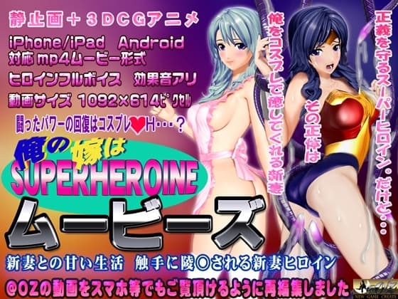[スマホ対応]俺の嫁はスーパーヒロイン～ムービーズ cover