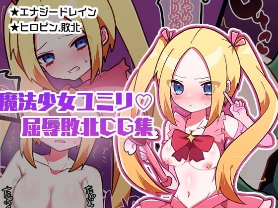 魔法少女ユミリ屈辱敗北CG集 cover