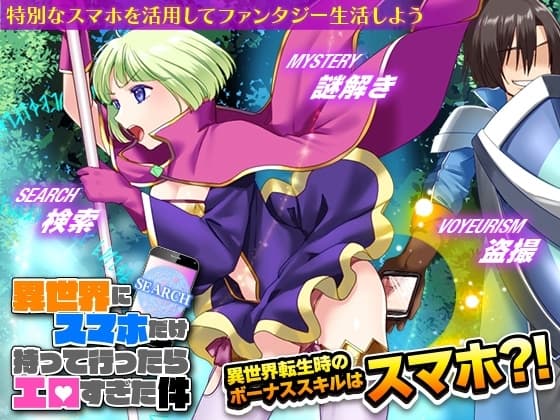 異世界にスマホだけ持って行ったらエロすぎた件 cover