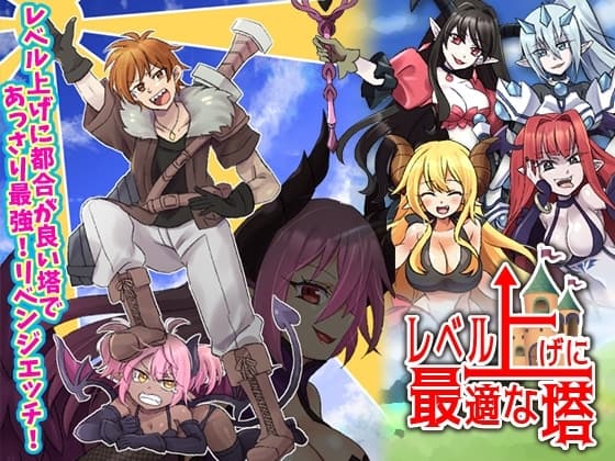 レベル上げに最適な塔 cover