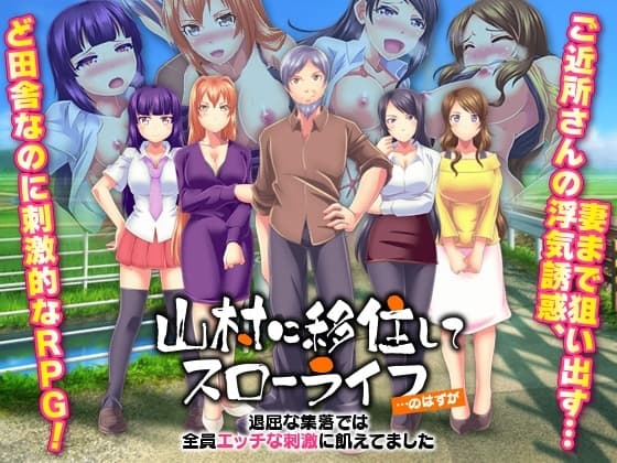 山村に移住してスローライフ…のはずが、退屈な集落では全員エッチな刺激に飢えてました cover