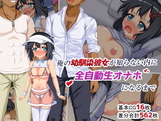 俺の幼馴染彼女が知らない内に全自動生オナホになるまで cover