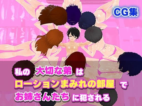 私の大切な弟はローションまみれの部屋でお姉さんたちに犯される cover