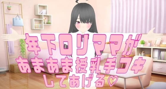 〖 あまやかし音声 〗年下ママがあまあま授乳手コキしてあげる cover