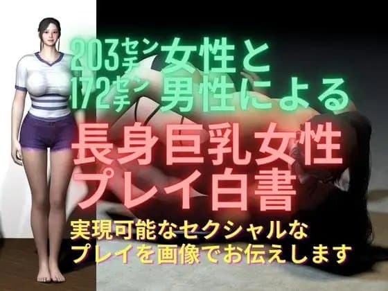 203cm女性と172cm男性による 長身巨乳女性プレイ白書【デカ女】 cover