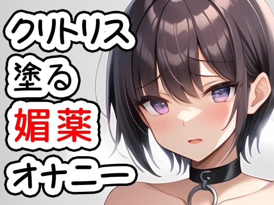 クリトリスにメンソ〇ータムと塗る媚薬を塗ってオナニー 20230926 cover
