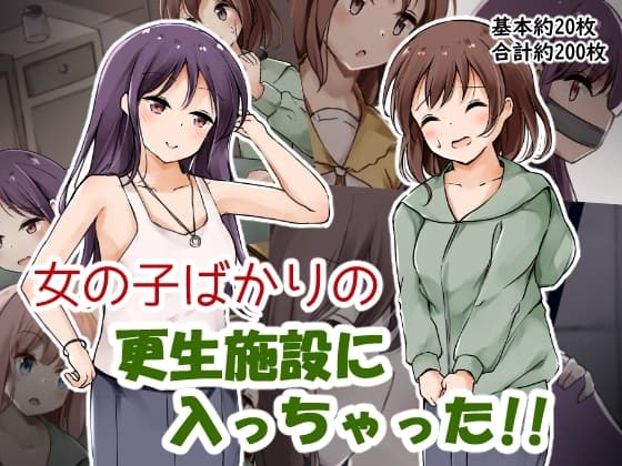 女の子ばかりの更生施設に入っちゃった!! cover
