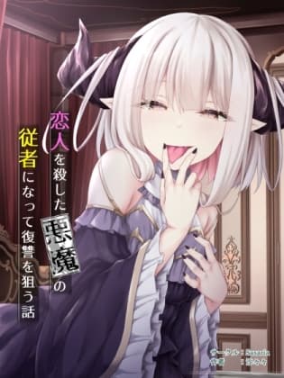 恋人を殺した悪魔の従者になって復讐を狙う話 cover