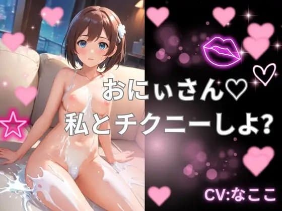 おにぃさん!私とチクニーしよ? cover