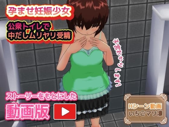 【動画版】孕ませ妊娠少女～公衆トイレで中だしムリヤリ受精 cover