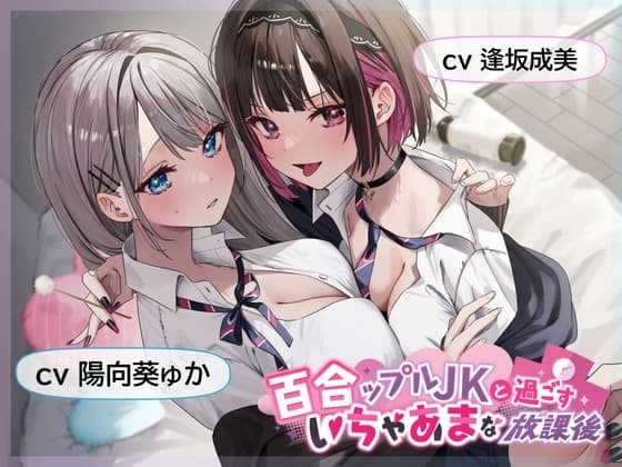 【おっとり穏やか×ボーイッシュ活発】百合ップルJKと過ごすいちゃあまな放課後 cover