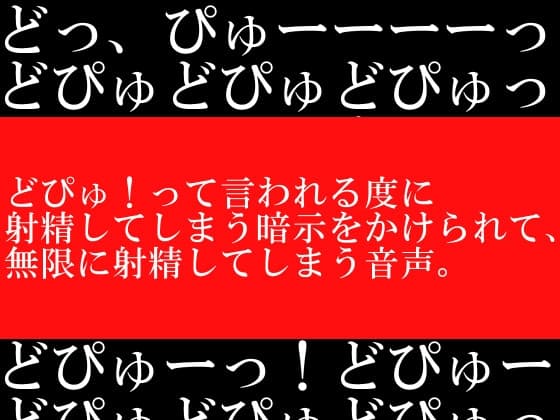どぴゅ!って言われる度に射精してしまう暗示をかけられて、無限に射精してしまう音声。 cover