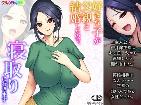 好きな子が父親と結婚したので、寝取りに行きます 上 cover